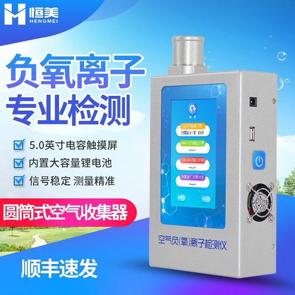 固体负氧离子检测仪