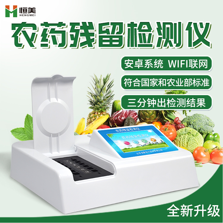农药残留检测仪