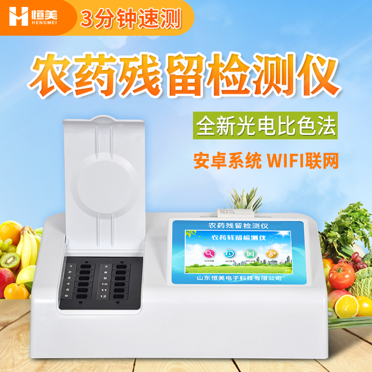 农药残留检测仪